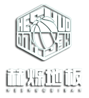 赫烁运动地板