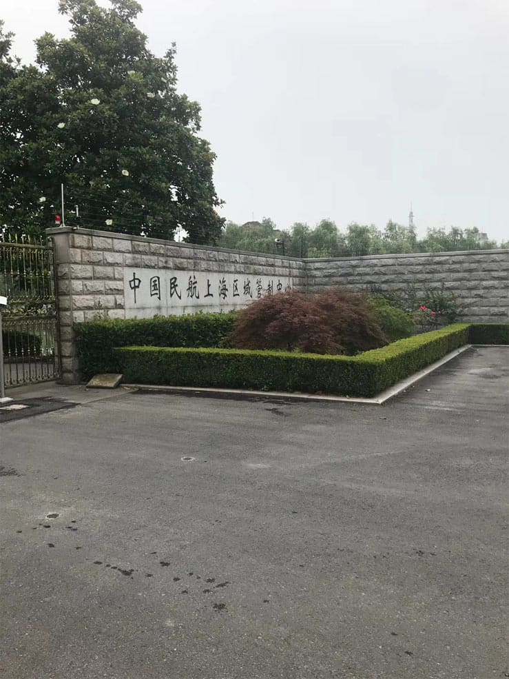 中国民航上海区域管制中心