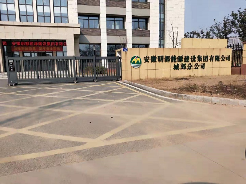 安徽明都能源建设集团有限公司城郊分公司篮球