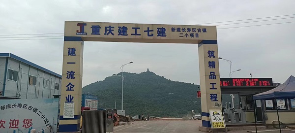 重庆新建长寿区古镇二小项目