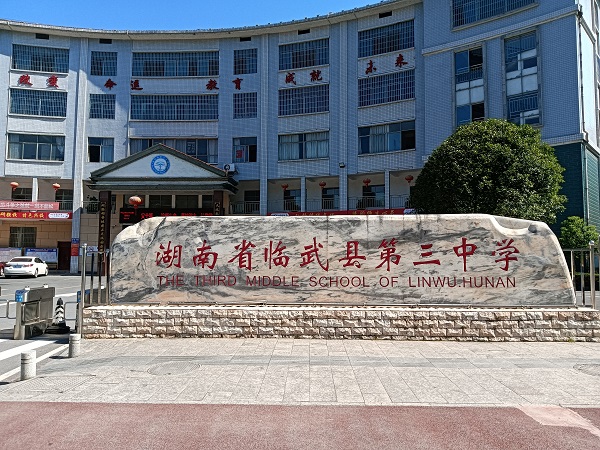 湖南省郴州市临武县第三中学篮球馆