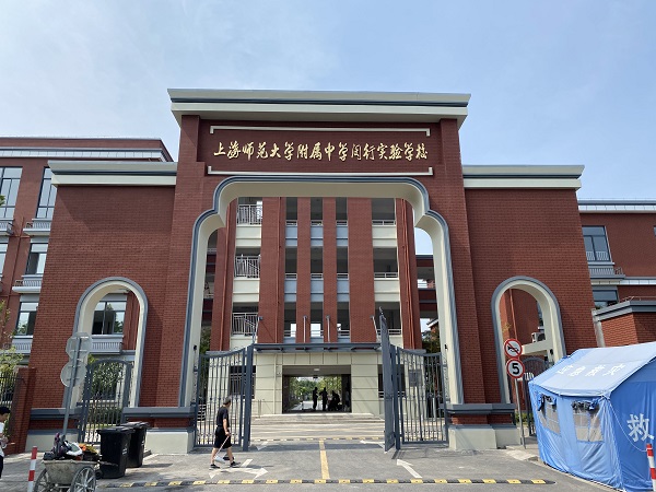 <b>上海师范大学附属中学闵行实验学校</b>
