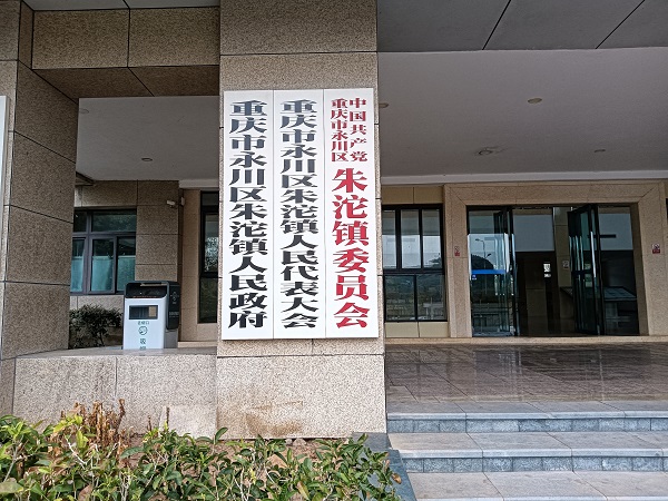 <b>重庆永川区朱沱镇人民政府篮球馆</b>