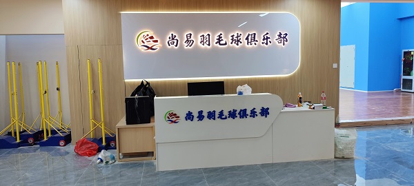 深圳罗湖区尚易羽毛球俱乐部运动地板