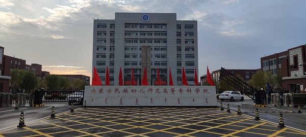 内蒙古民族幼儿师范高等专科学校