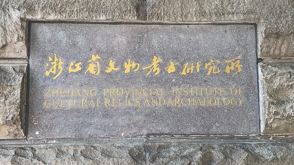 浙江省文物考古研究所舞蹈室竣工