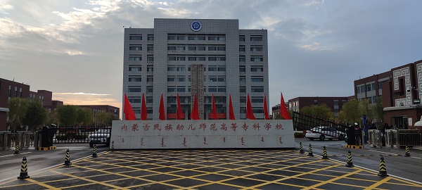 内蒙古民族幼儿师范高等专科学校