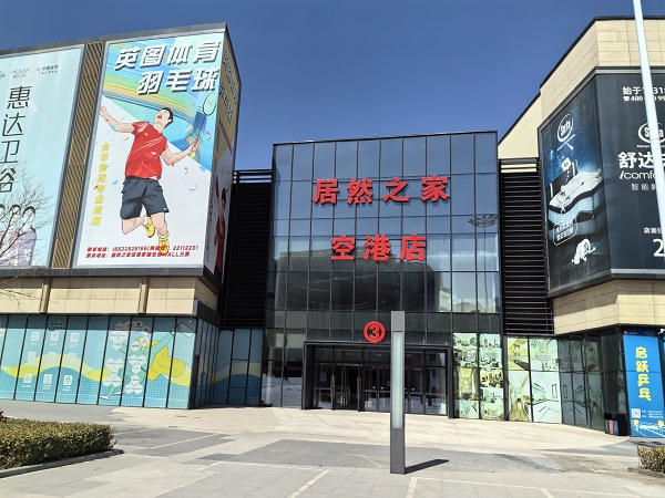 天津居然之家空港店