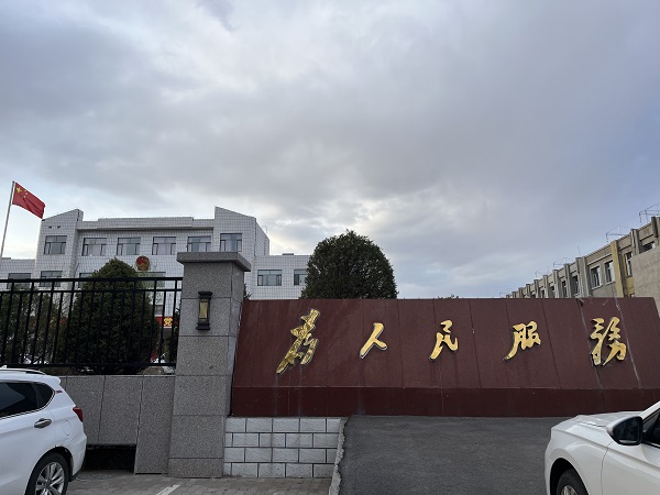 内蒙古鄂尔多斯伊金霍洛旗纳林陶亥镇人民镇政