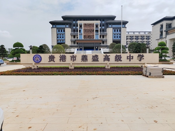 贵港市鼎盛高级中学