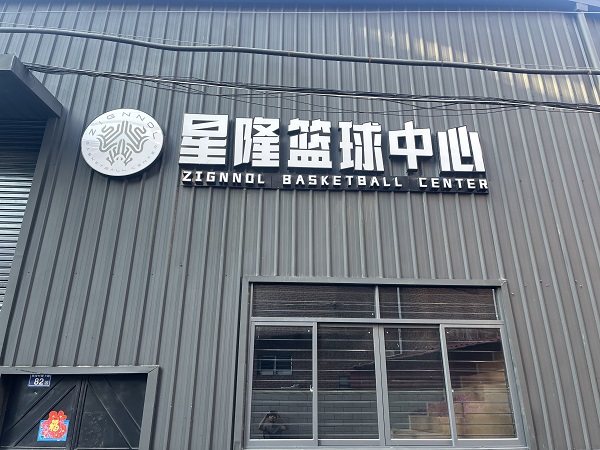 福建泉州星隆篮球中心