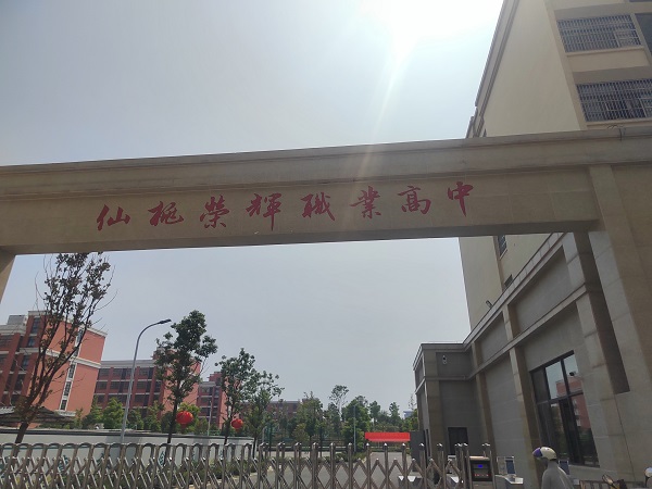 仙桃市荣辉职业高中