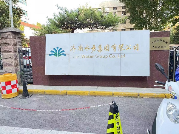 济南水务集团有限公司