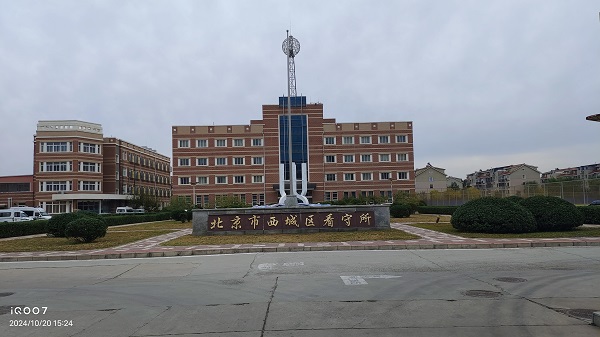 <b>北京市西城区看守所</b>