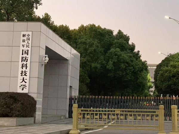 国防科技大学