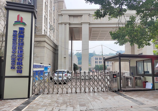 重庆两江新区建设有限公司