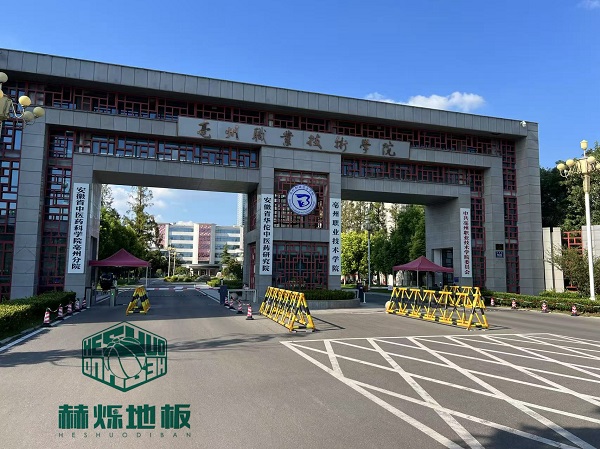 亳州职业技术学院