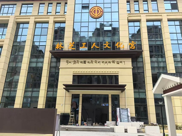 林芝工人文化宫