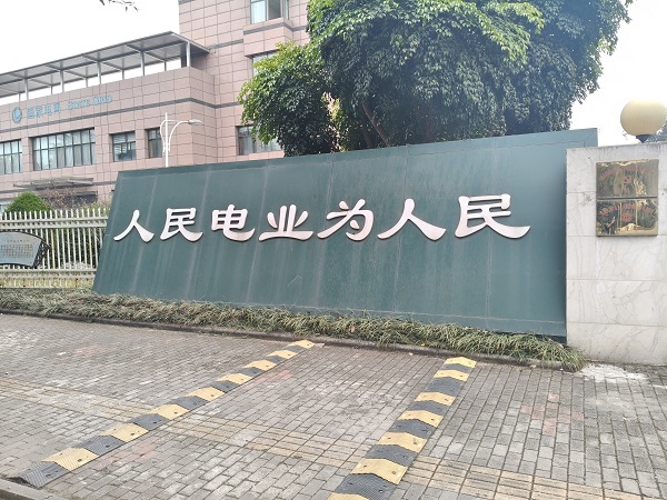 四川德阳市绵东供电分公司