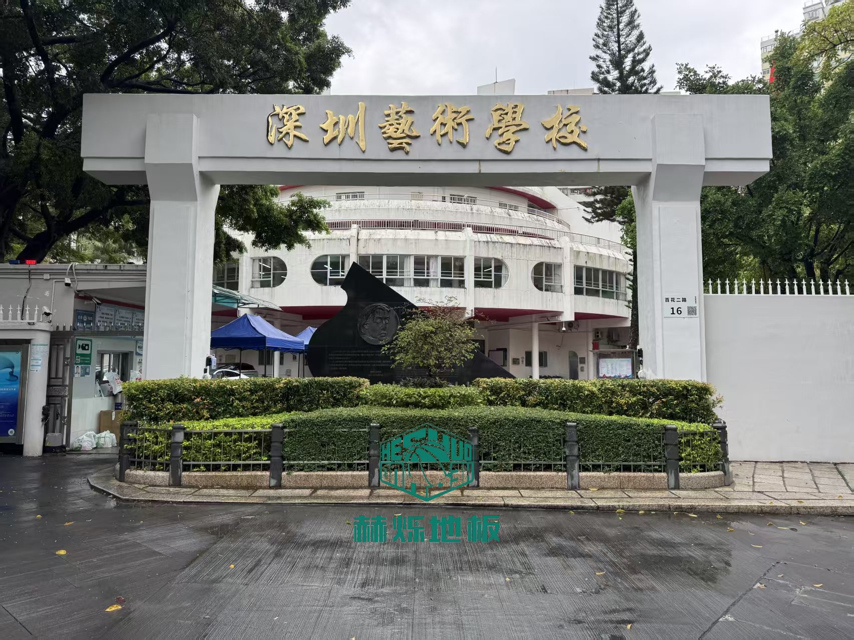 深圳艺术学校