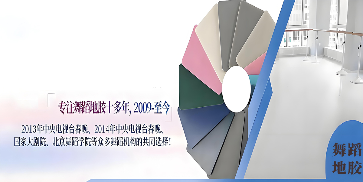 舞蹈地胶
