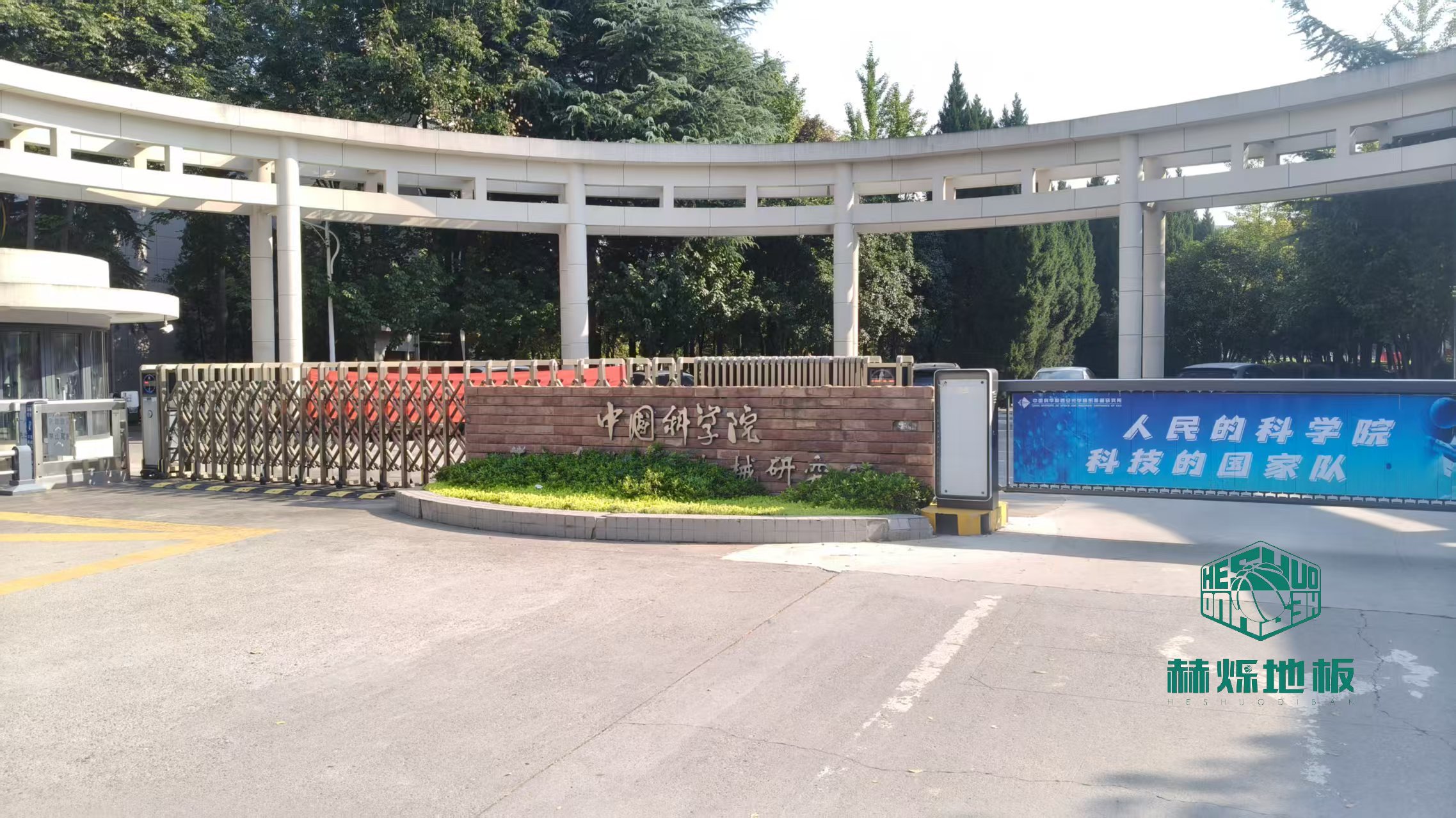 中国科学研究院职工篮球运动中心