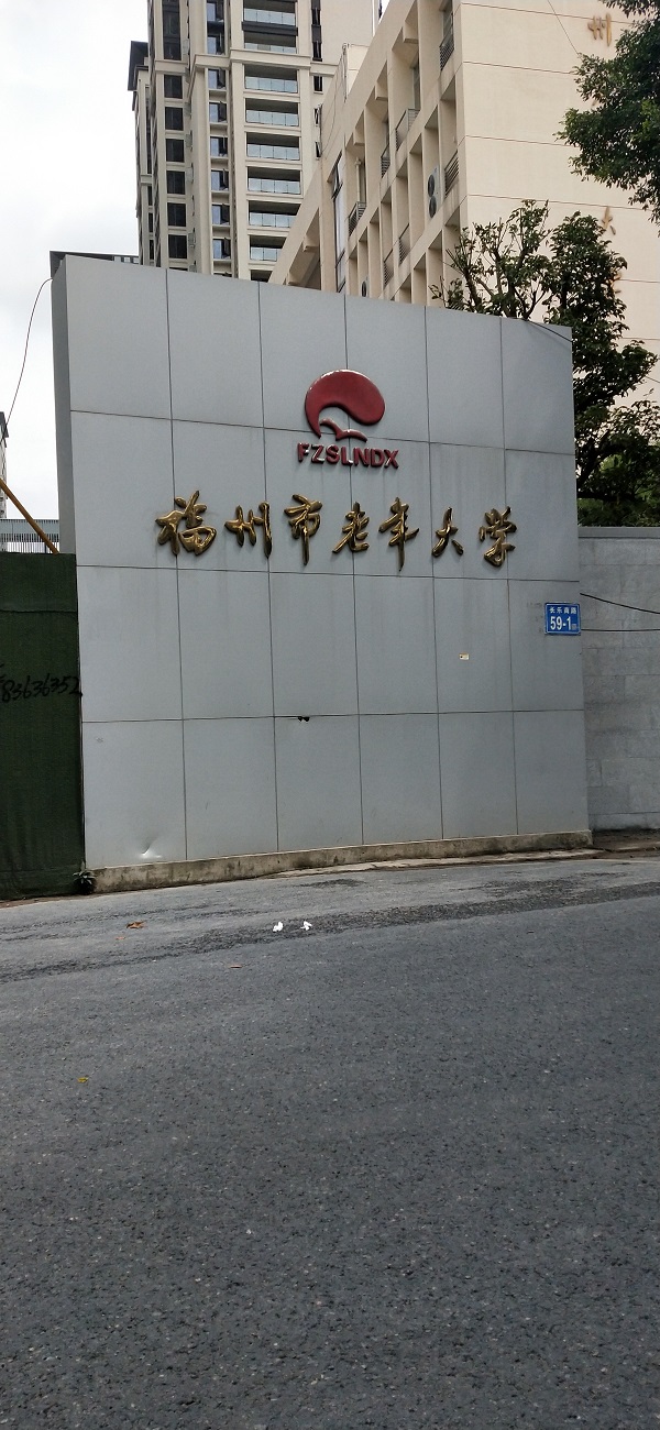 福州老年大学舞台运动木质地板